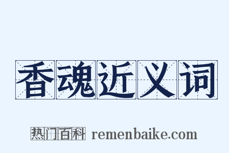 香魂近义词是什么意思的图片